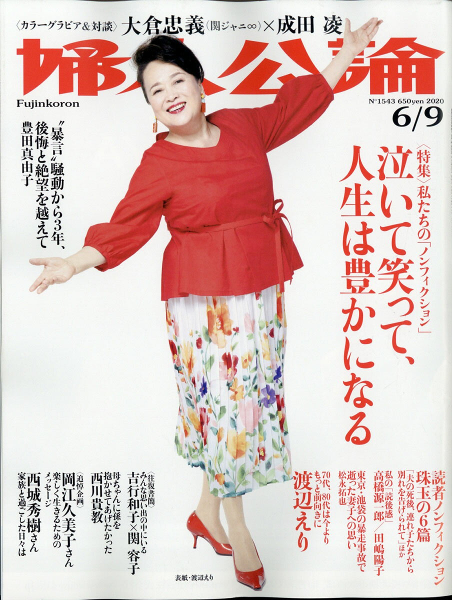婦人公論 2020年 6/9号 [雑誌]