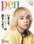 Pen (ペン) 2020年 6/15号 [雑誌]