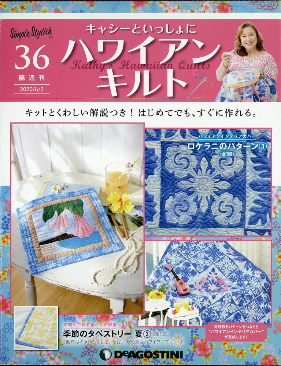 隔週刊 キャシーといっしょに ハワイアンキルト 2020年 6/2号 [雑誌]