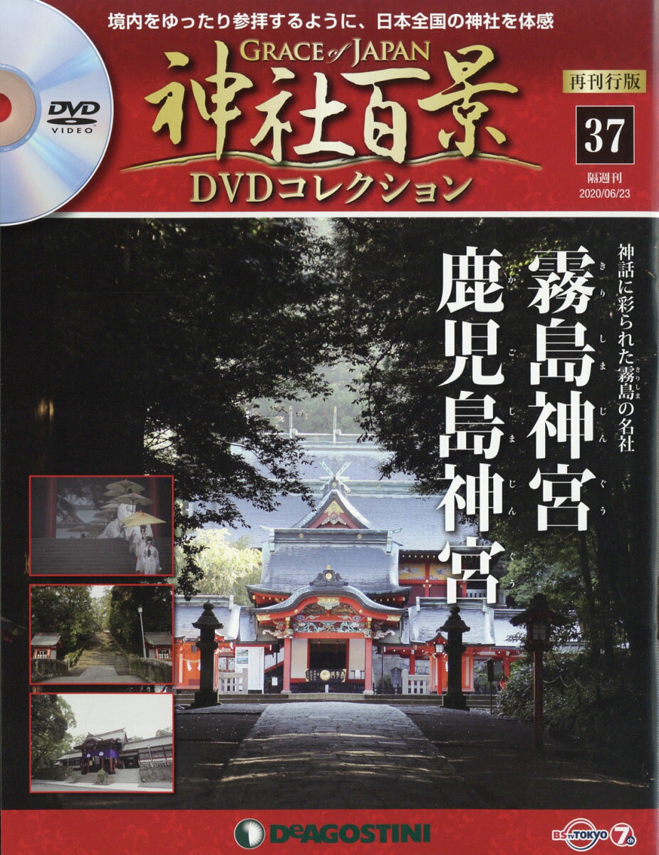 隔週刊 神社百景DVDコレクション 再発行版 2020年 6/23号 [雑誌]