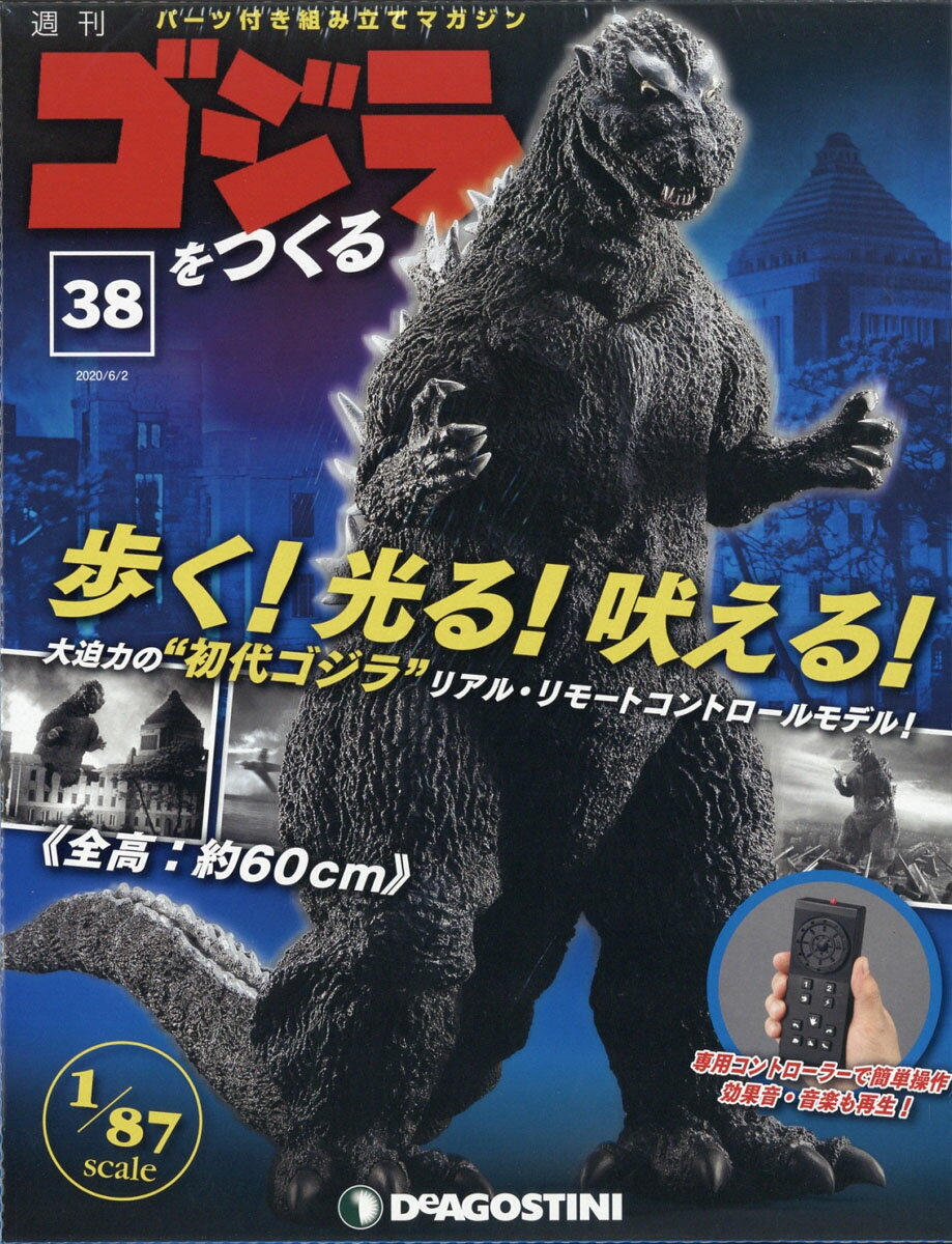 週刊ゴジラをつくる 2020年 6/2号 [雑誌]