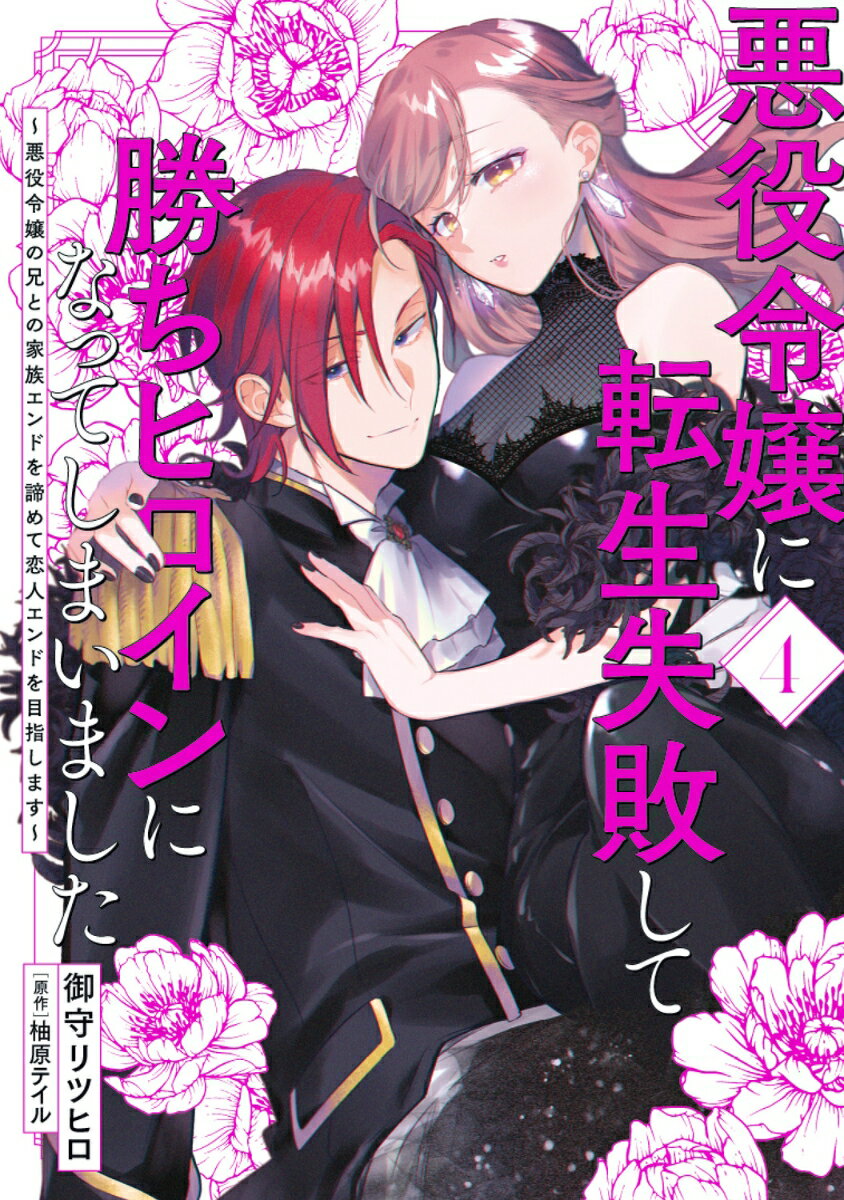 悪役令嬢に転生失敗して勝ちヒロインになってしまいました 4 〜悪役令嬢の兄との家族エンドを諦めて恋人エンドを目指します〜