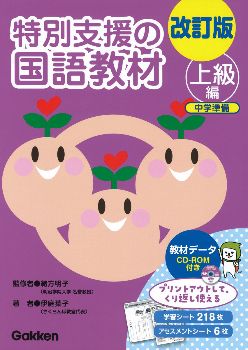 改訂版　特別支援の国語教材　上級編