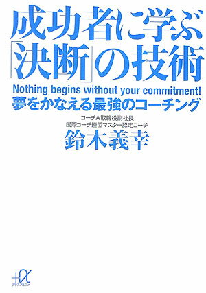 成功者に学ぶ「決断」の技術