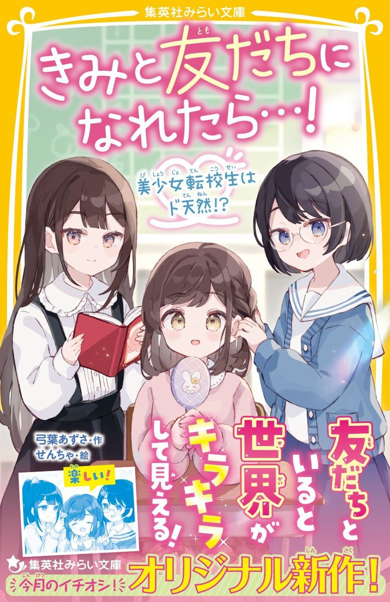 きみと友だちになれたら…! 美少女転校生はド天然!?
