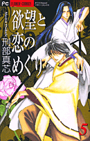欲望と恋のめぐり 5