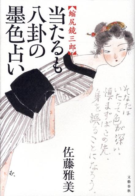 当たるも八卦の墨色占い 縮尻鏡三郎