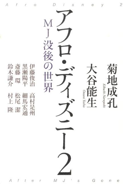 アフロ・ディズニー 2 MJ没後の世界