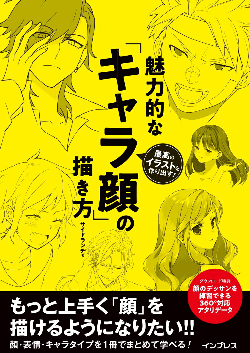 キャラクターの顔の描き方に特化した最強の１冊がついに登場！！「顔の描き方が全然わからない」「描いた絵が理想とは程遠い」「もっと魅力的な表情にしたい」そんな悩みを持つ方に読んでもらいたい１冊が出来ました！本書では、顔の構造やパーツごとの描き方など、キャラクターの顔に関係する基本的な知識をまるっと解説！さらに、バリエーション豊かな表情やキャラクターの性格に合わせた顔の描き方など、魅力的なキャラ顔を描くための応用テクニックもたっぷり解説しています。１冊まるごと『顔の描き方』に特化しているので、集中してイラストをレベルアップすることができます！