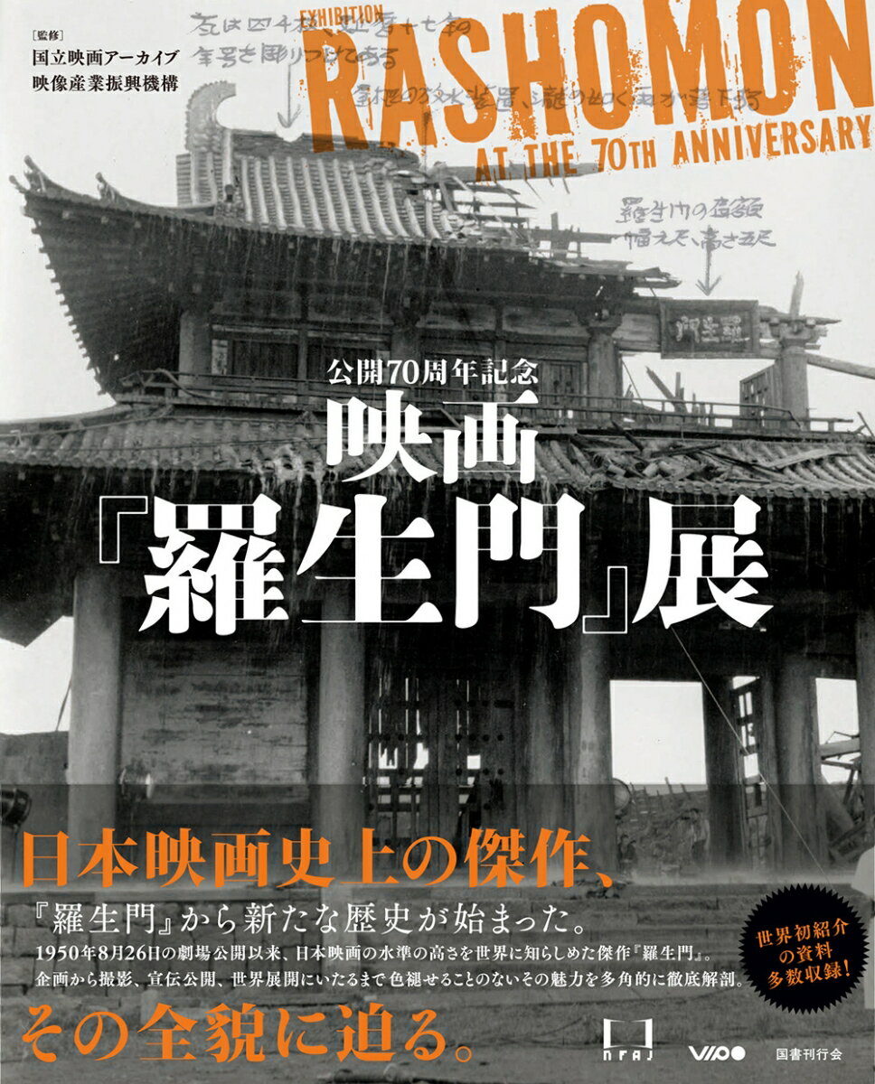 公開70周年記念　映画『羅生門』展 