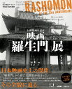 公開70周年記念　映画『羅生門』展 [ 国立映画アーカイブ ]