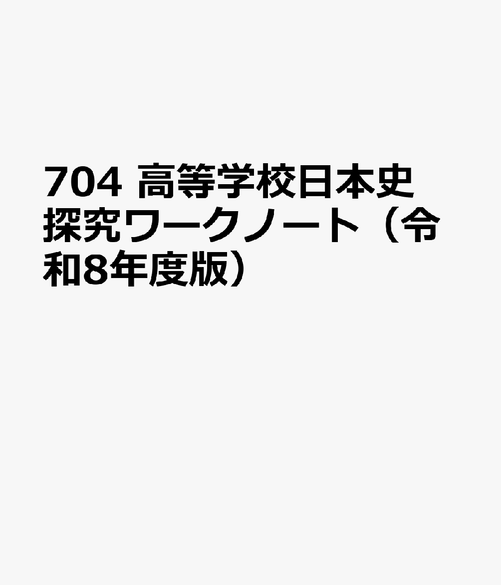 704 高等学校日本史探究ワークノート（令和8年度版）