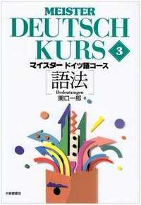 マイスタードイツ語コース(3)