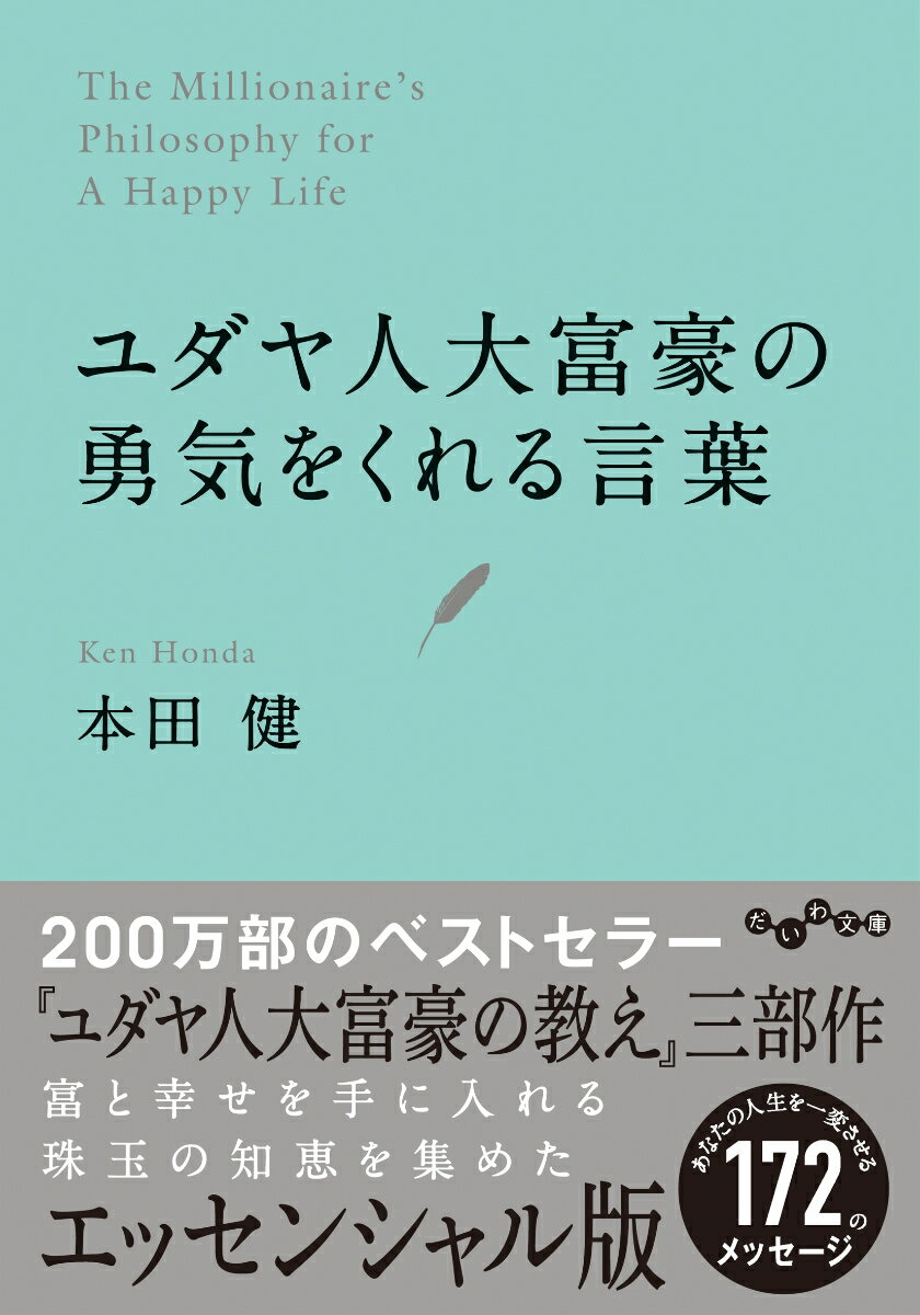 ユダヤ人大富豪の勇気をくれる言葉 （だいわ文庫） 