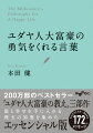 どんなに時代が変わろうと、本当に大切なことは変わらない。ビジネスパーソンや経営者はもちろん、学生や主婦の方まで幅広い共感を呼び、行く道を照らす光となってきた『ユダヤ人大富豪の教え』三部作。賢人たちによる人生訓、幸せをつかむための知恵、自分を見失わずに成功を手にするための行動原則、魂を揺さぶる言葉の数々より１７２の金言を厳選し、７章に分けて再構成。新たな解説を加えたエッセンシャル版が誕生！人生に迷ったとき、自分を奮い立たせたいとき、悩みを克服したいとき、珠玉の言葉があなたの背中を押してくれる。