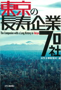 東京の長寿企業70社