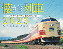 JTBのカレンダー 懐かしの列車 2023 壁掛け 鉄道 （カレンダー2023）