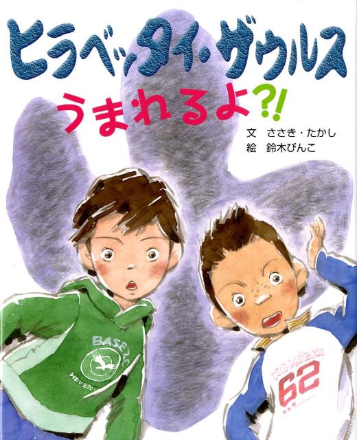 ヒラベッタイ・ザウルスうまれるよ？！