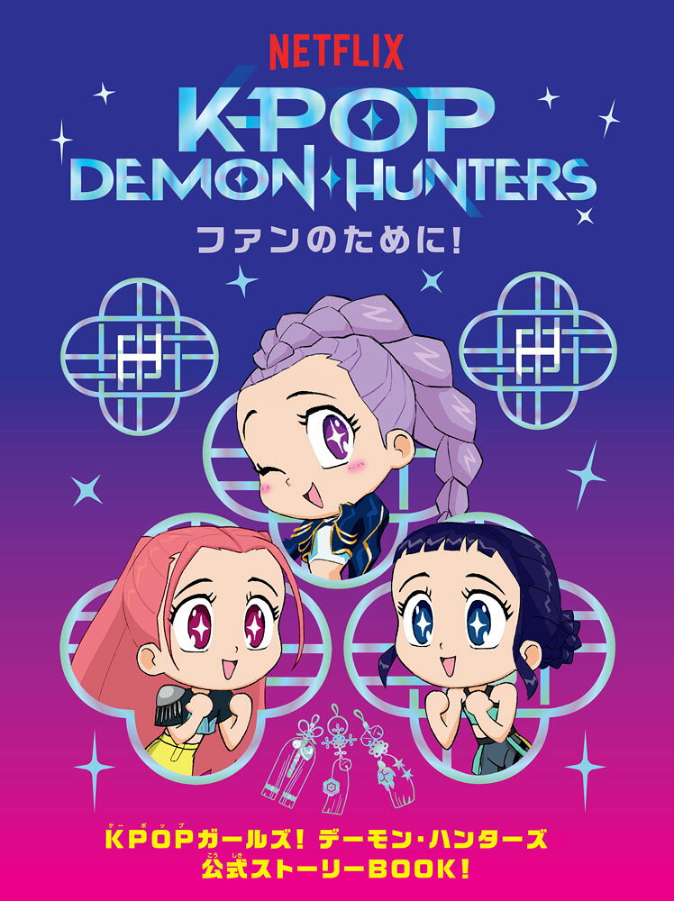 KPOP DEMON・HUNTERS ファンのために！