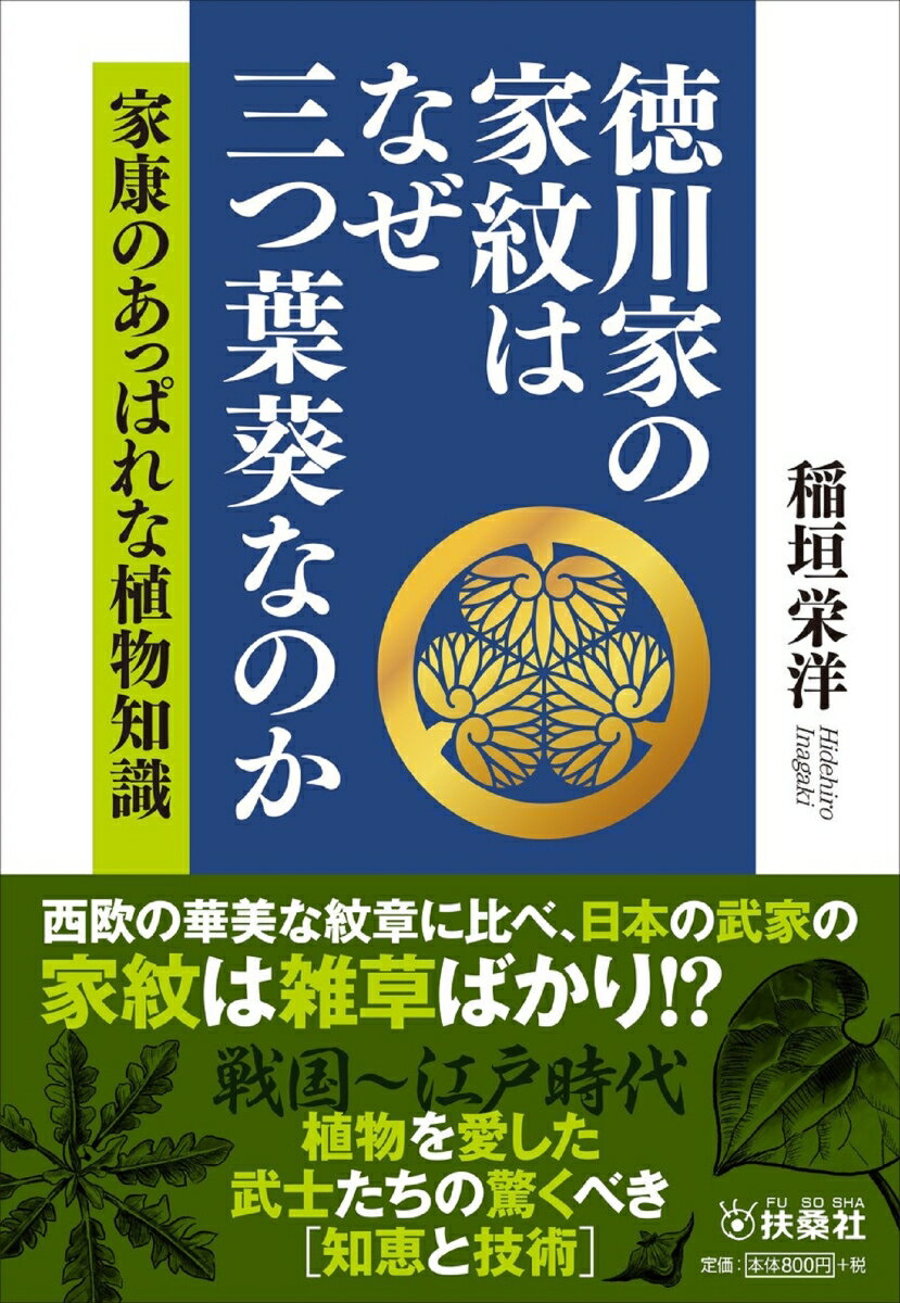 徳川家の家紋はなぜ三つ葉葵なのか 家康のあっぱれな植物知識