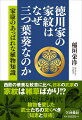 お城に松の木が植えられているのは、じつは松の皮は食べられるから。加藤清正が築いた熊本城も至るところに篭城に備えた救荒食が隠されている。戦国〜江戸の武士たちはじつに植物知識が豊富で、人々は身分を超えて皆、植物を愛でていた。大名の素晴らしい大庭園、市井の人が路地裏で育てる鉢植えの種類の多さには、江戸を訪れたヨーロッパ人も驚いている。本書では戦国〜江戸時代、植物を愛した武士たちの優れた知恵と技術を紹介する。