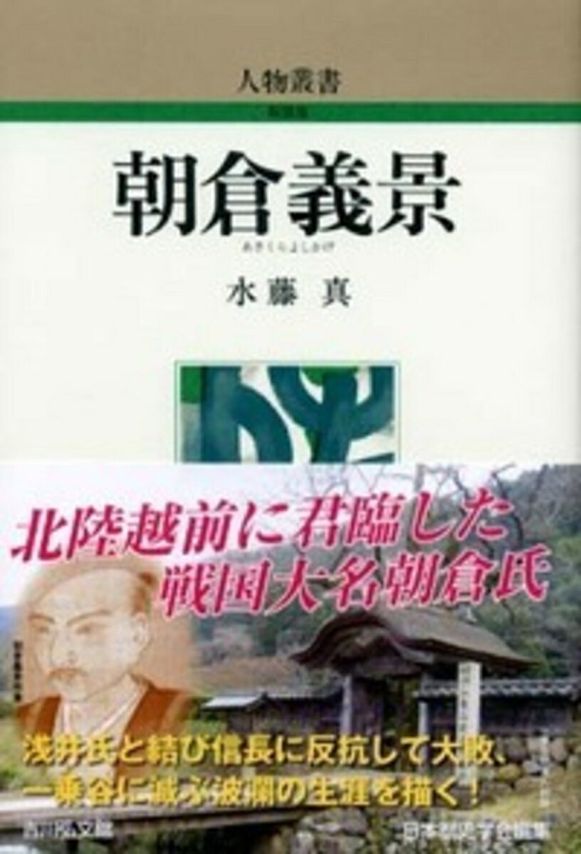 朝倉義景 （人物叢書（新装版）） [ 水藤 真 ]