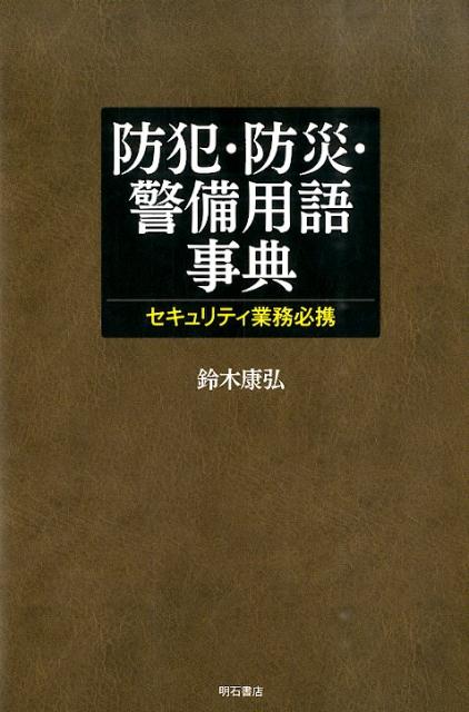 防犯・防災・警備用語事典