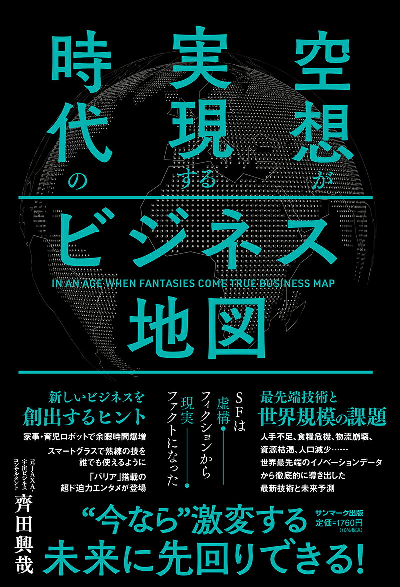 空想が実現する時代のビジネス地図