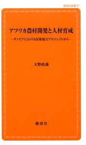 アフリカ農村開発と人材育成 ザンビアにおける技術協力プロジェクトから （創成社新書） [ 大野政義 ]