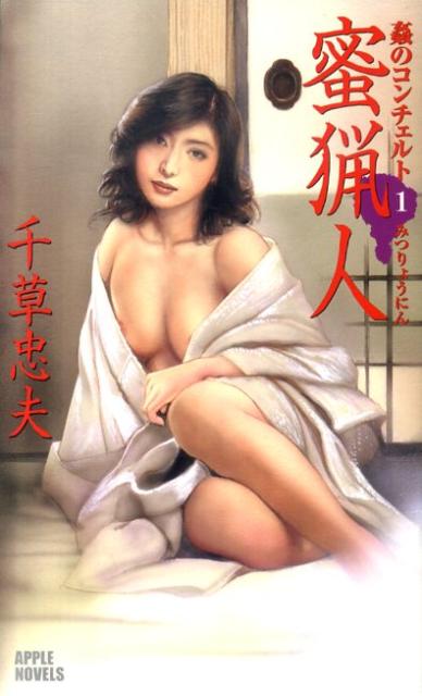 蜜猟人