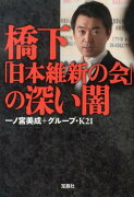 橋下「日本維新の会」の深い闇