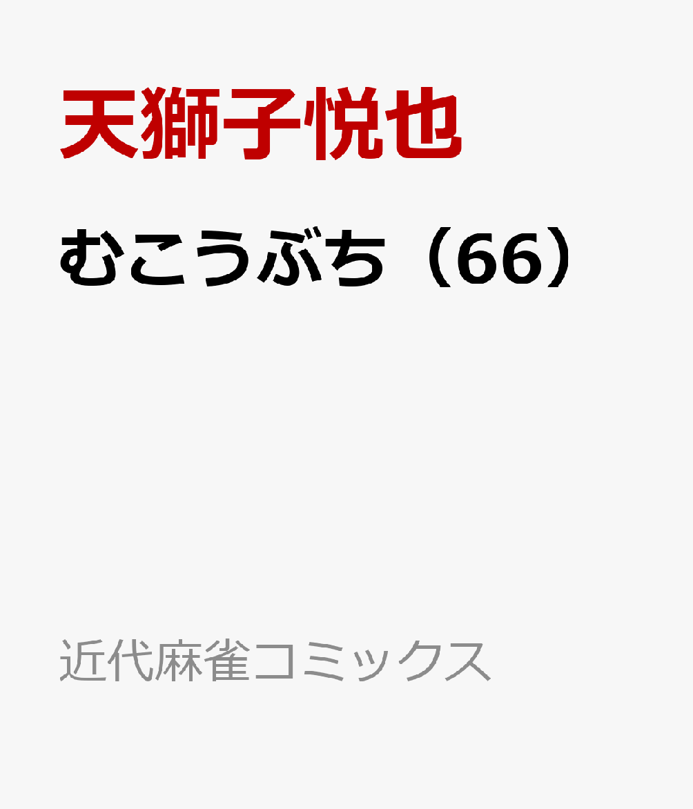 むこうぶち 66巻