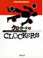クロッカーズ（上）