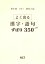 栃木県高校入試よく出る漢字・語句ずばり350＋65（平成31年度）