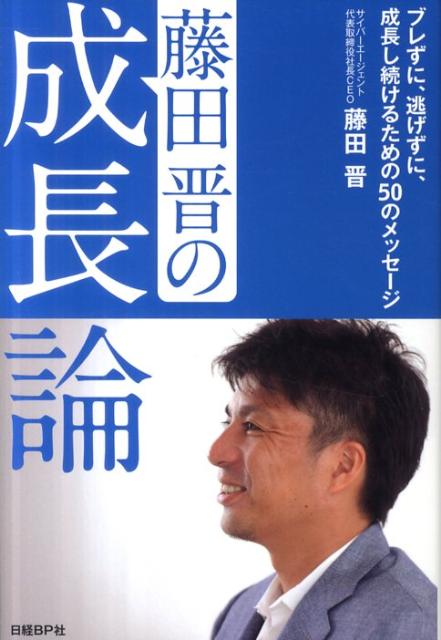 「藤田晋の成長論」の表紙