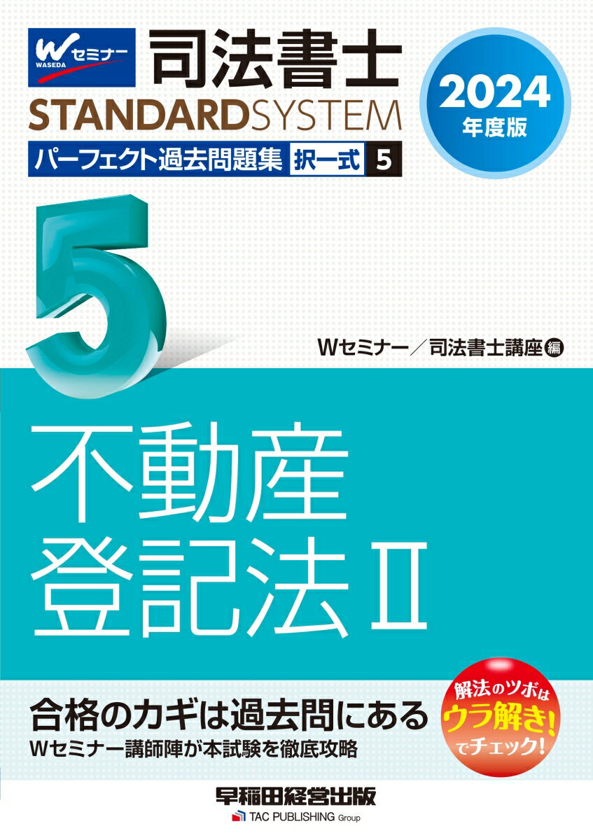 合格のカギは過去問にある。Ｗセミナー講師陣が本試験を徹底攻略。