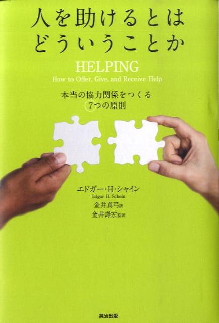 人を助けるとはどういうことか第2版 本当の「協力関係」をつくる7つの原則 [ エドガー・H．シャイン ]