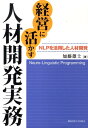 経営に活かす人材開発実務 NLPを活用した人材開発 （関西学院大学研究叢書） 