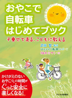 おやこで自転車はじめてブック 子乗せで走る こどもに教える [ ぼちぼち自転車くらぶ ]