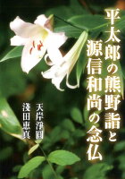 平太郎の熊野詣と源信和尚の念仏