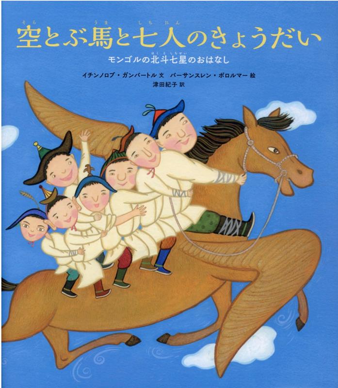 空とぶ馬と七人のきょうだい
