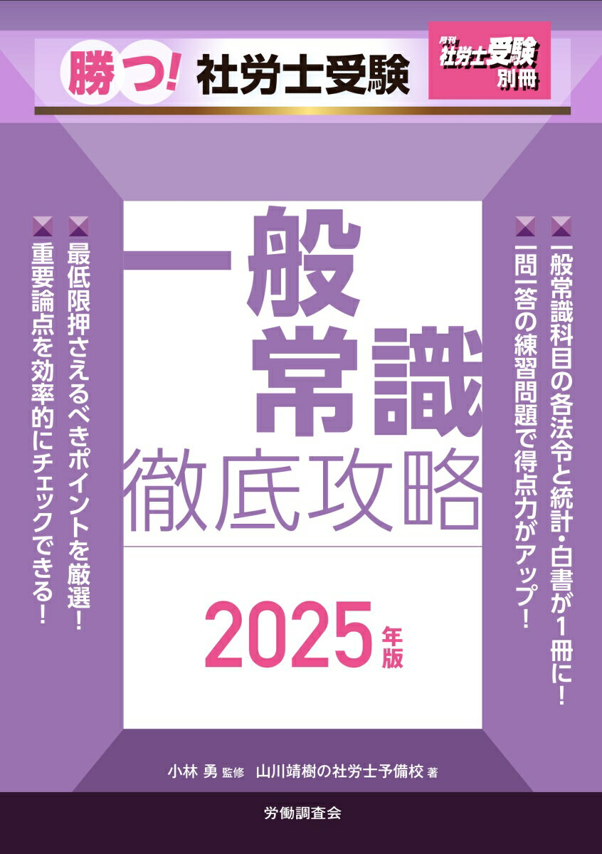月刊社労士受験別冊 勝つ!社労士受験 一般常識 徹底攻略2025年版