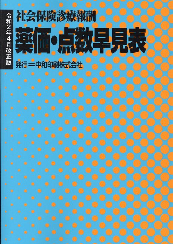 薬価・点数早見表令和2年4月改正