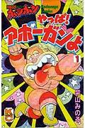 やっぱ!アホーガンよ 1巻 表紙