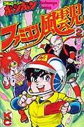 ファミコン風雲児（2）