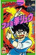 ファミ拳リュウ（2）