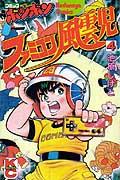 ファミコン風雲児（4）