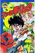 ファミ拳リュウ 3巻