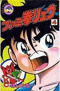 ファミ拳リュウ（4）