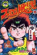 ファミコン風雲児（6）